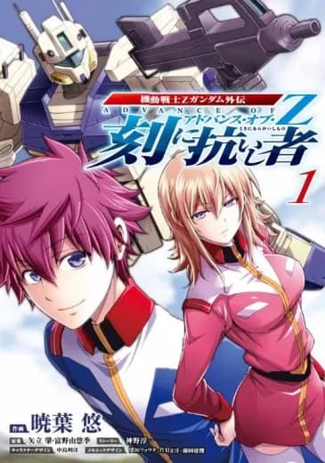 Advance of Zeta: The Traitor to Destiny (Manga) logo