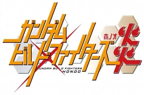 Gundam Build Fighters Honoo logo