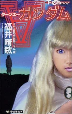 ∀ Gundam (Novel 2) logo