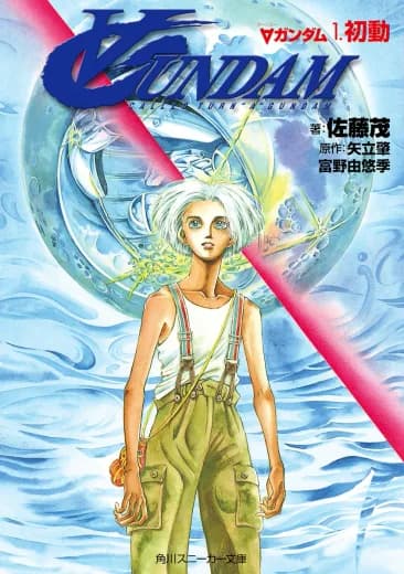 ∀ Gundam (Novel) logo
