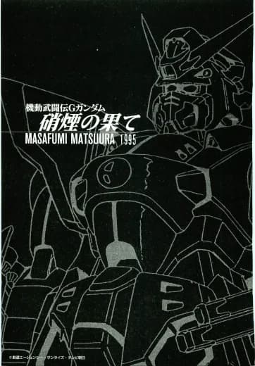 Mobile Fighter G Gundam: Edge Of Gunsmoke logo