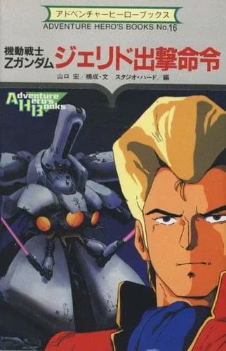 Mobile Suit Gundam 0087: Jerid Sortie Order logo