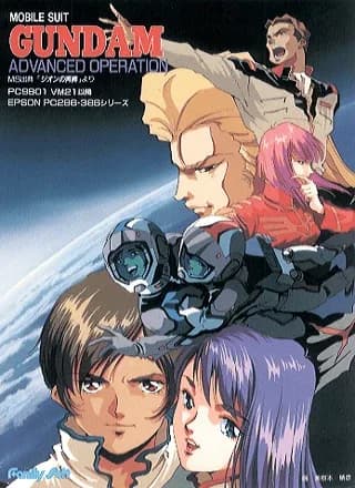 Mobile Suit Gundam: Advanced Operation logo