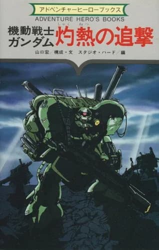 Mobile Suit Gundam - Burning Pursuit logo