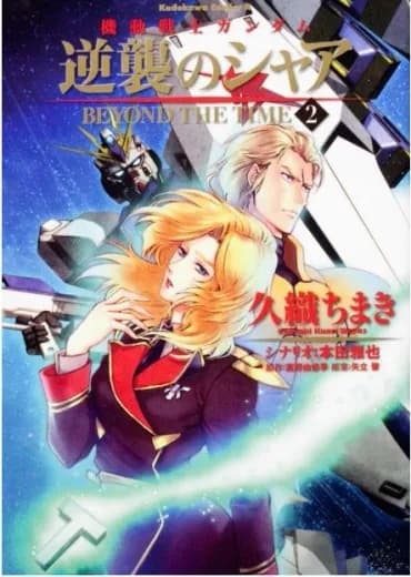 Mobile Suit Gundam: Char's Counterattack - Beyond the Time logo