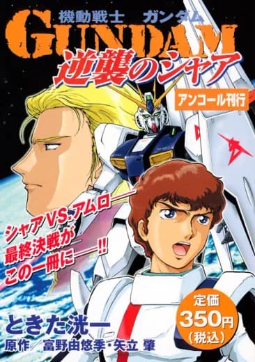 Mobile Suit Gundam: Char's Counterattack (Manga) logo