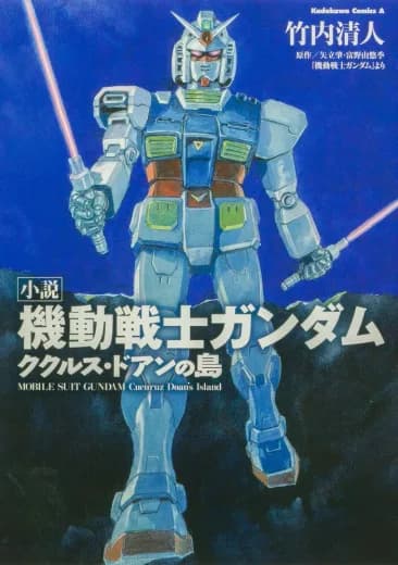 Mobile Suit Gundam: Cucuruz Doan's Island (Novel) logo