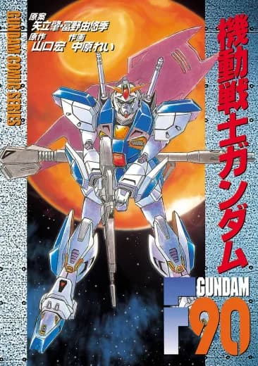 Mobile Suit Gundam F90 logo