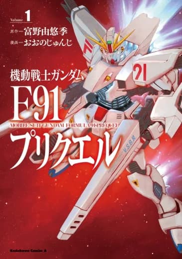 Mobile Suit Gundam F91 Prequel logo