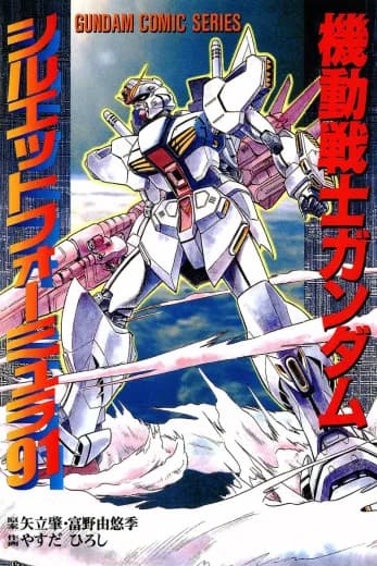 Mobile Suit Gundam F91 Silhouette Formula logo