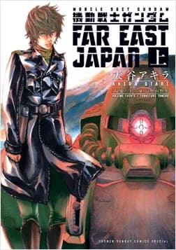Mobile Suit Gundam: Far East Japan logo