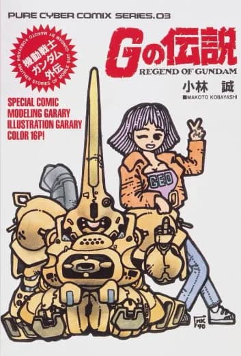 Mobile Suit Gundam Gaiden: Legend of the G logo