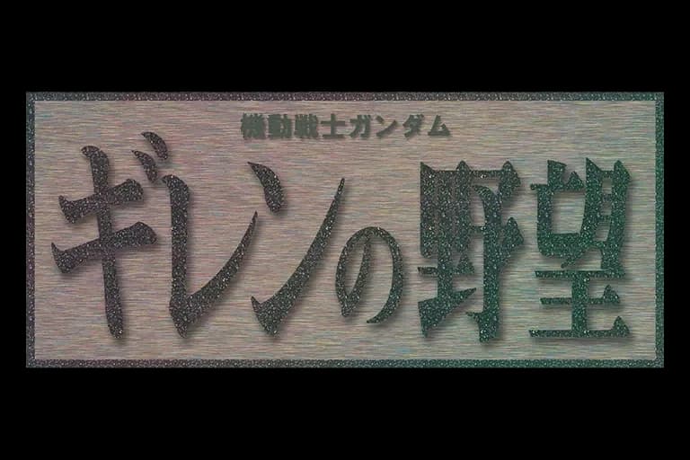 Mobile Suit Gundam: Gihren's Greed logo