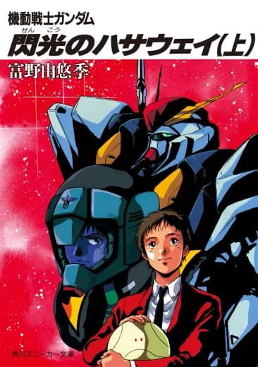 Mobile Suit Gundam: Hathaway's Flash logo