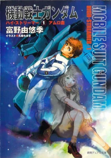Mobile Suit Gundam High-Streamer logo