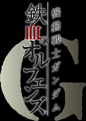Mobile Suit Gundam IRON-BLOODED ORPHANS G logo