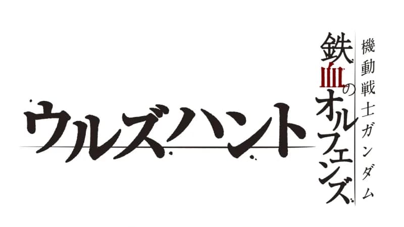 Mobile Suit Gundam IRON-BLOODED ORPHANS Urdr-Hunt logo
