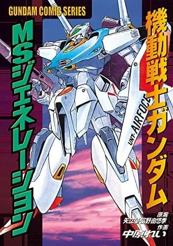 Mobile Suit Gundam: MS Generation logo