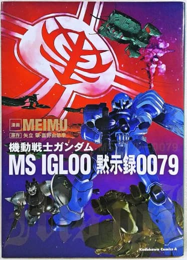 Mobile Suit Gundam MS IGLOO Apocalypse 0079 (Manga) logo