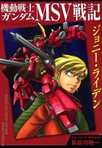 Mobile Suit Gundam MSV Battle Chronicle Johnny Ridden logo