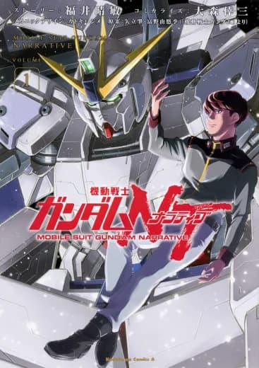 Mobile Suit Gundam Narrative (Manga) logo