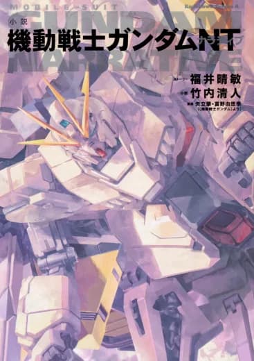Mobile Suit Gundam Narrative (Novel) logo