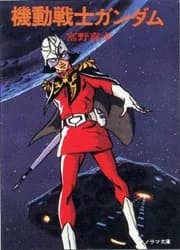 Mobile Suit Gundam novelization logo
