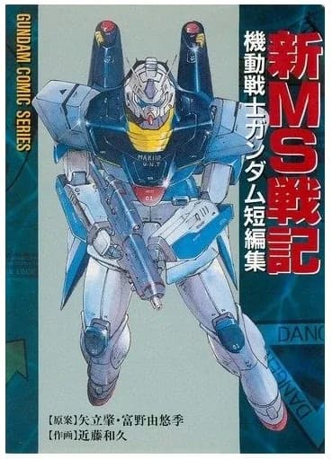 Mobile Suit Gundam: Record of MS Wars II logo