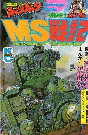 Mobile Suit Gundam: Record of MS Wars logo