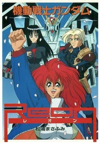Mobile Suit Gundam REON logo