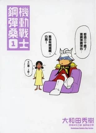 Mobile Suit Gundam-san (Manga) logo