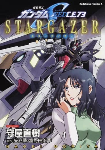 Mobile Suit Gundam SEED C.E. 73: STARGAZER (Manga) logo