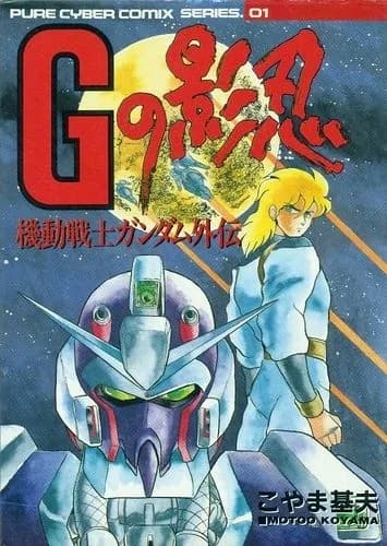 Mobile Suit Gundam Side Story: Hidden Shadow of G logo