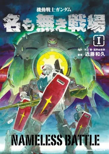 Mobile Suit Gundam: The Nameless Battlefield logo