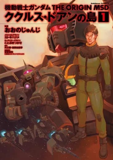 Mobile Suit Gundam: The Origin MSD Cucuruz Doan's Island logo