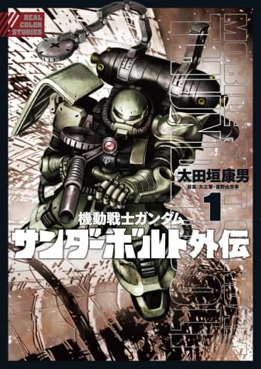 Mobile Suit Gundam Thunderbolt Side Story logo