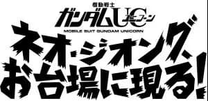 Mobile Suit Gundam UC: Neo Zeong Strikes Odaiba! logo