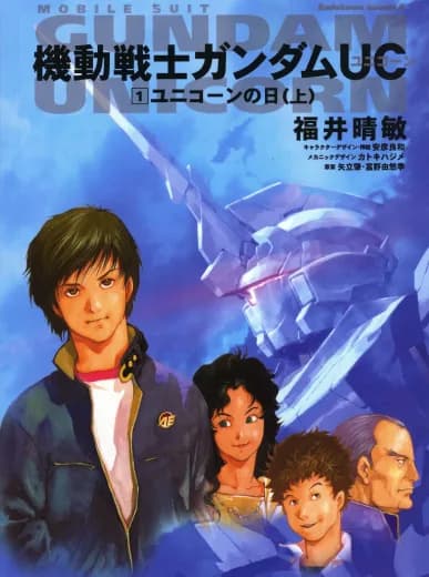 Mobile Suit Gundam Unicorn (Novel) logo