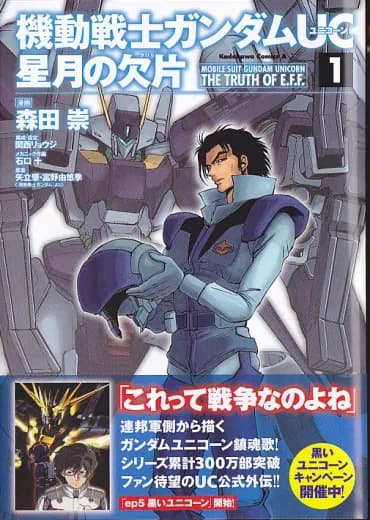 Mobile Suit Gundam Unicorn The Truth of E.F.F. logo