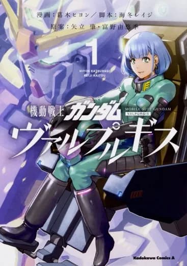 Mobile Suit Gundam Valpurgis logo