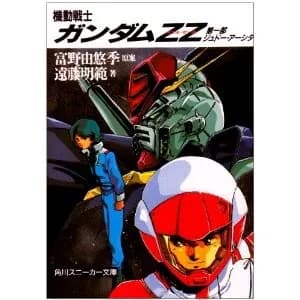 Mobile Suit Gundam ZZ (Novel) logo