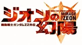 Mobile Suit Gundam ZZ Side Story: Mirage of Zeon logo