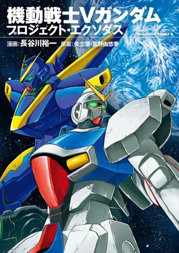 Mobile Suit V Gundam Project Exodus logo