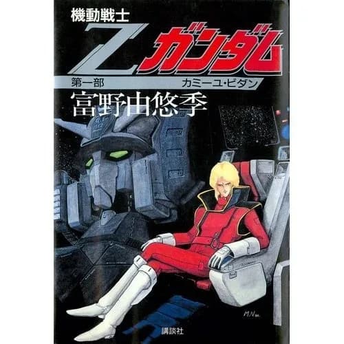Mobile Suit Zeta Gundam (Novel) logo