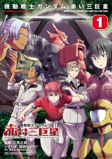Mobile Suits Gundam: Red Giant 03rd MS Team (Manga) logo
