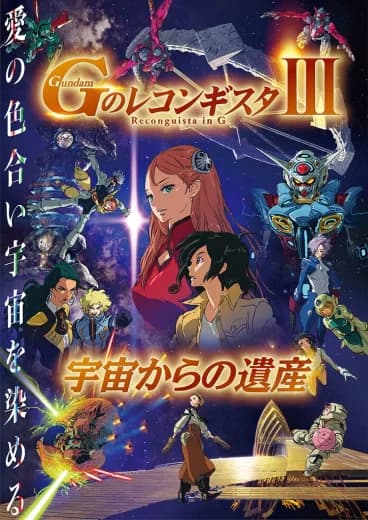 Reconguista in G the Movie III Legacy from Space logo