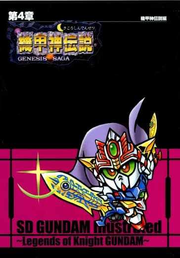 SD Gundam Gaiden: Kikōshin Densetsu logo