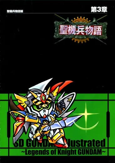 SD Gundam Gaiden: Seikihei Monogatari logo