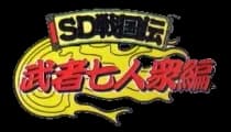 SD Sengokuden Musha Shichinin Shuu Hen logo