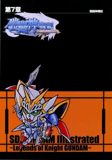 Shin SD Gundam Gaiden: Gaitoshin Senki logo